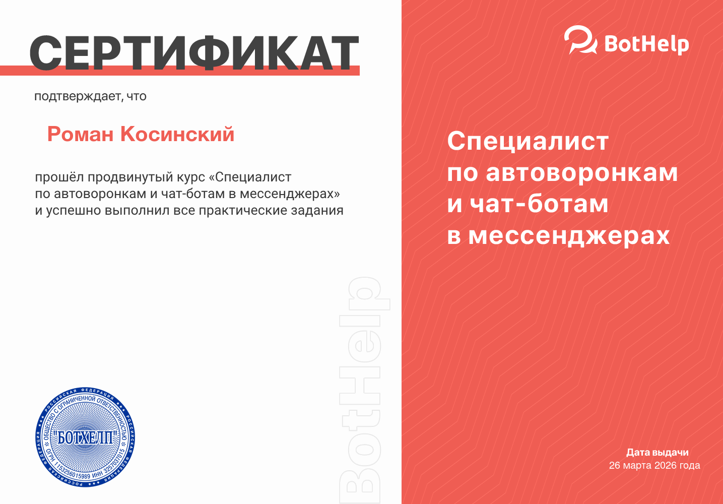Сертификат BotHelp Романа Косинского